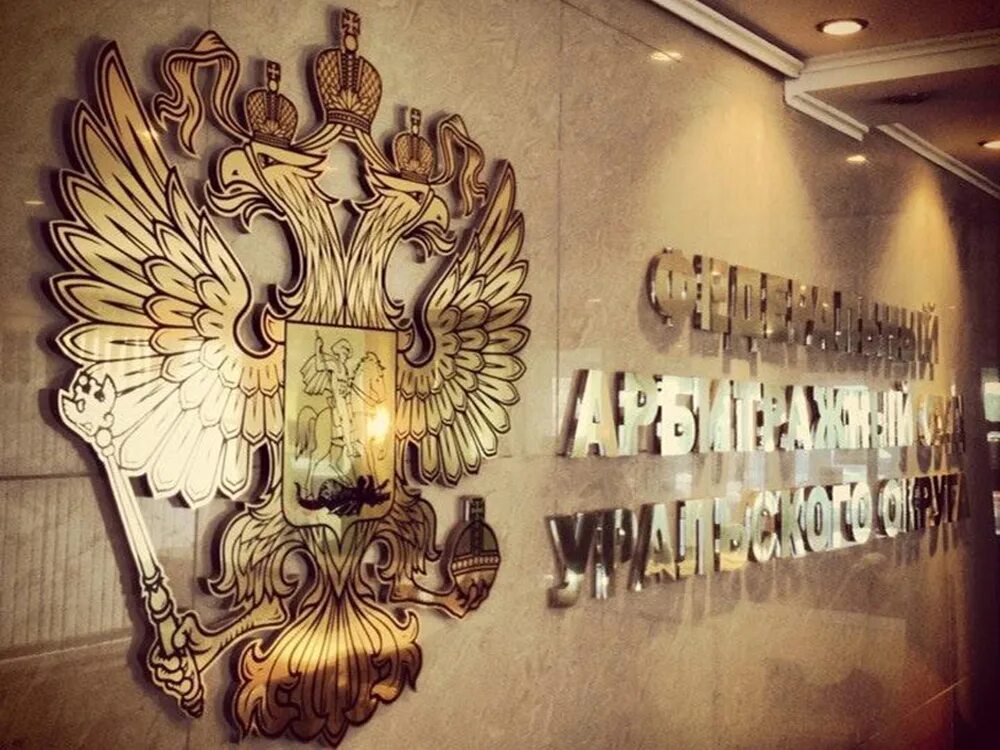 Наталья решетникова судья. Арбитражный суд уральского округа здание. Федеральная антимонопольная служба управление федеральной. Кассационный арбитражный суд уральского округа. Исключает вину в совершении налогового правонарушения.