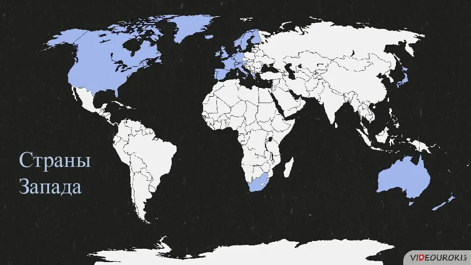 Мир без запада. Страны Запада. Западные западные страны это. Запад страны Запада.