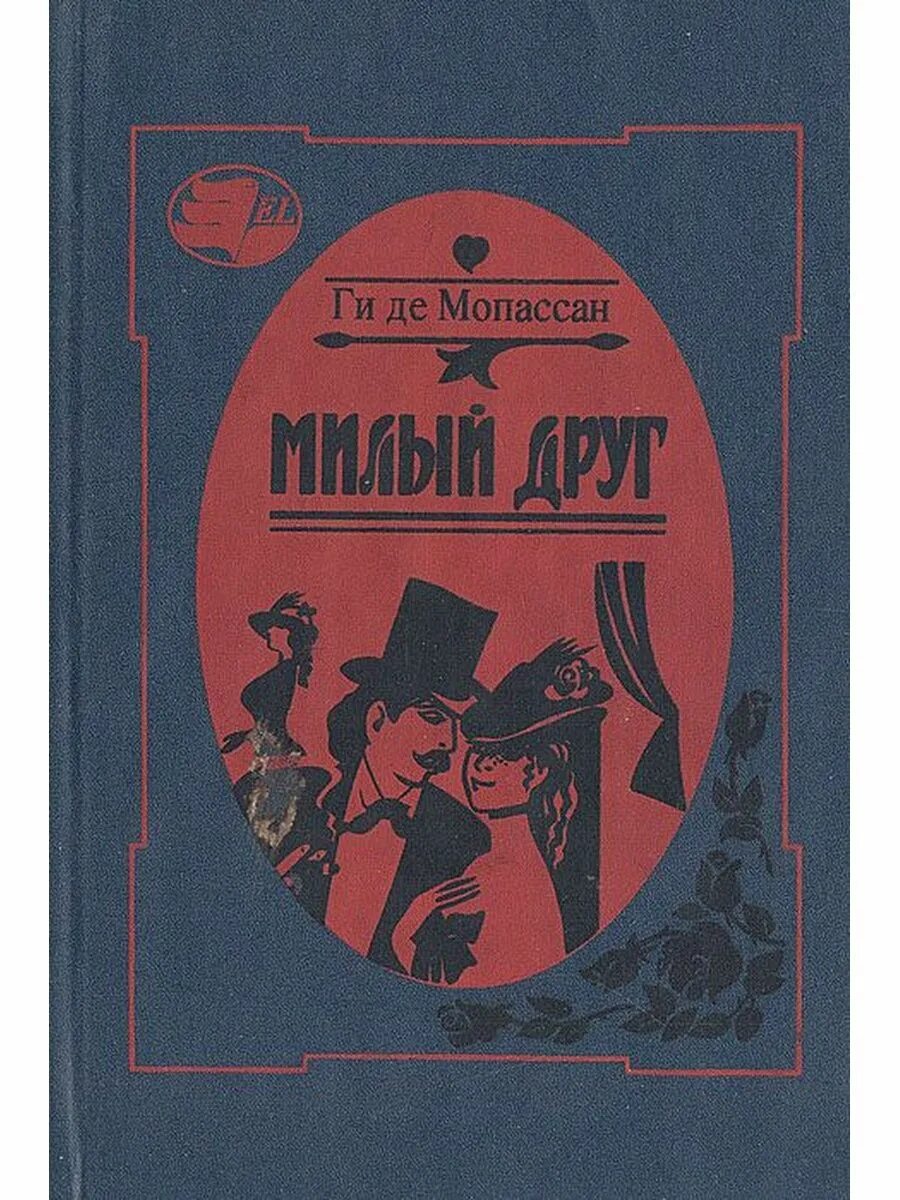 Ги де Мопассан "милый друг". Милый друг ги де Мопассан книга. Ги де Мопассан милый друг эксклюзивная классика. Мопассан книги отзывы