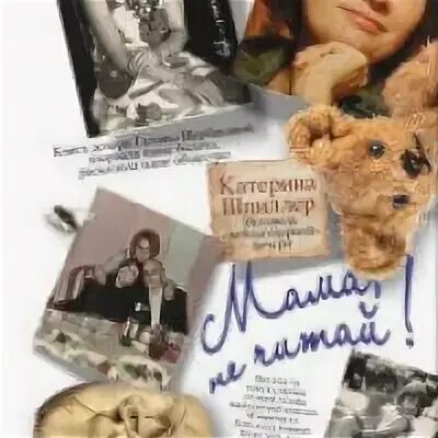 Книга мама не читай