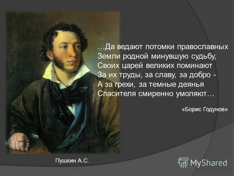 Стихотворение потомки. Пушкин о России высказывания. Пушкин и Россия. Да ведают потомки православных земли родной минувшую судьбу. Цитаты Пушкина о России.