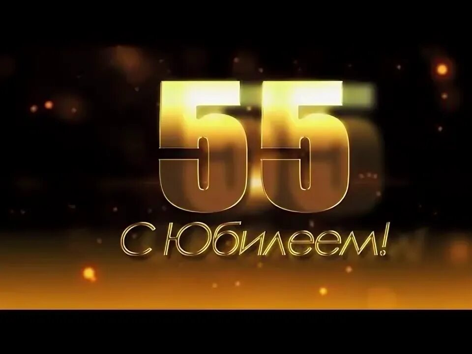 С юбилеем 55. Видео с юбилеем 55. С юбилеем 55 заставка. С юбилеем 55 папе. Видео с юбилеем 55.