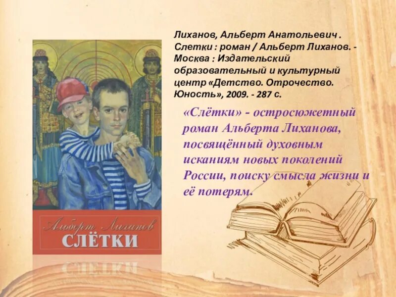 Текст лиханова егэ. Книга слетки Лиханова. Слетки книга.