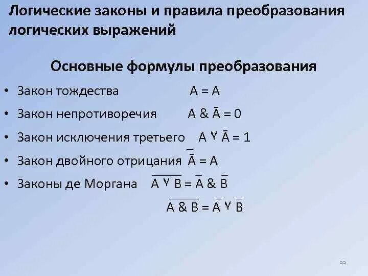 Основные законы преобразования логических уравнений. Логика Информатика формулы преобразования. Законы алгебры логики преобразование логических выражений. Основные формулы преобразования логических выражений.