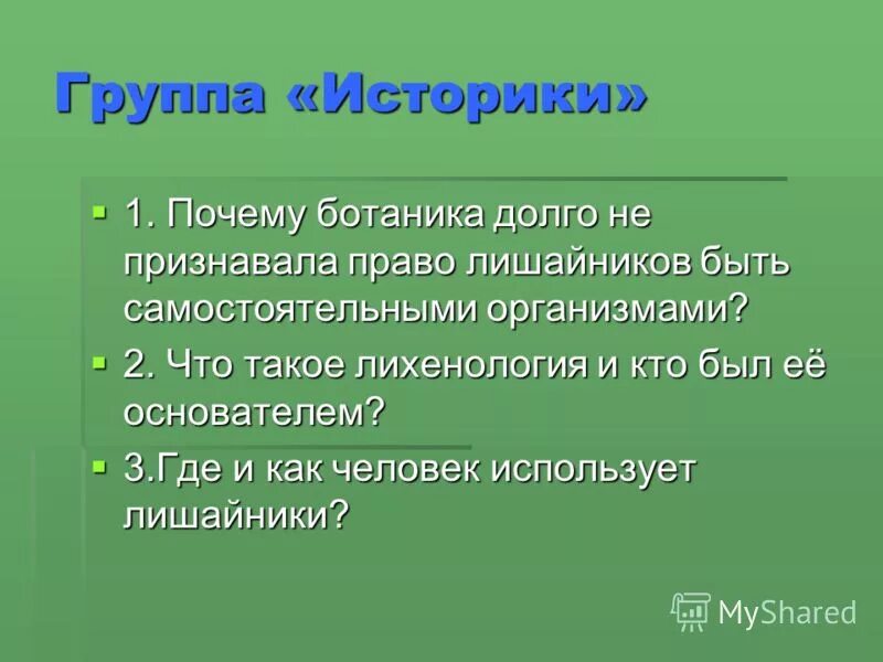Презентация на тему ботаника. Ботаник с цветами. Почему ботаники. Красивые ботаники. Зачем ищут цветок папоротника.