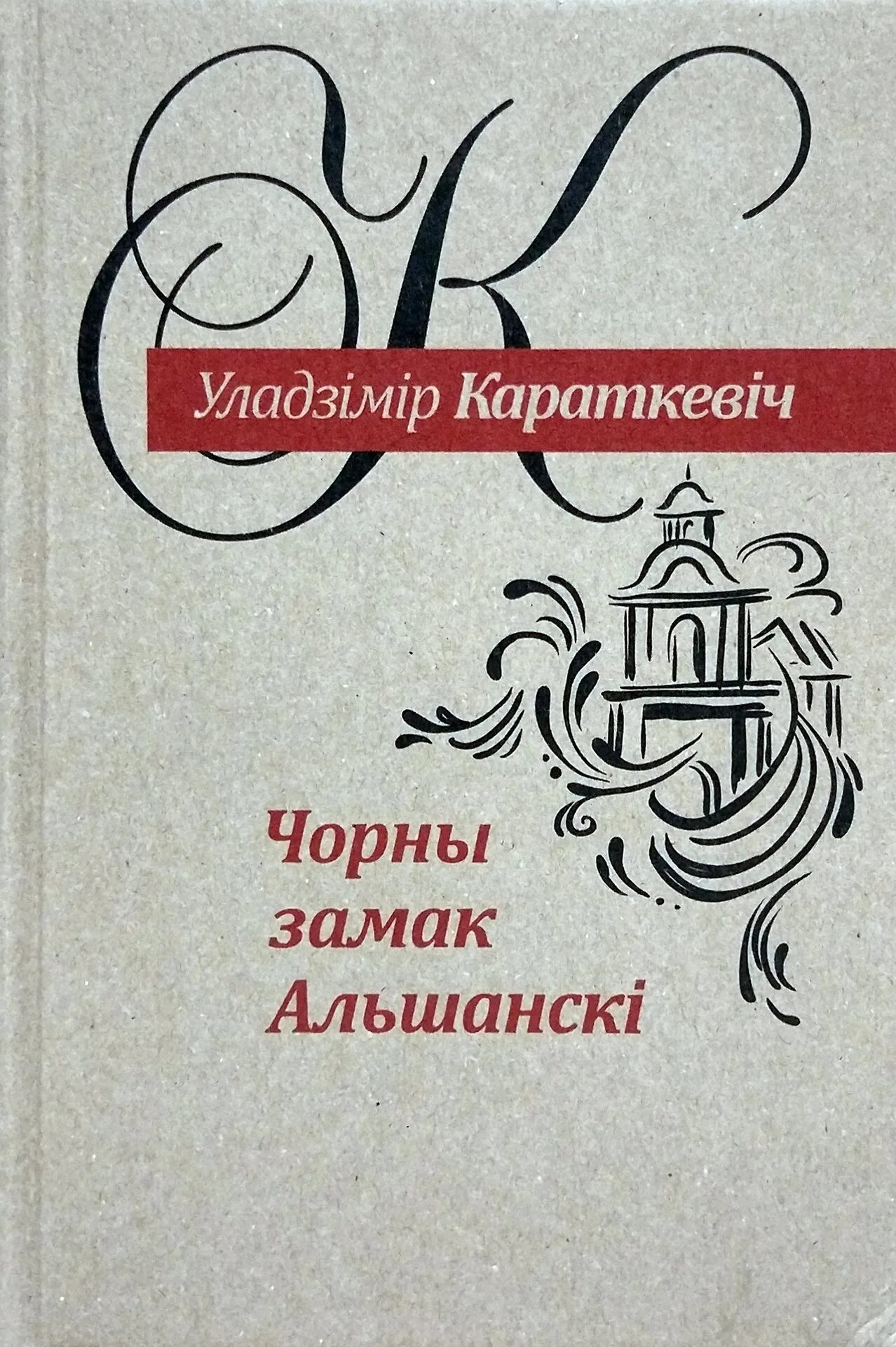 Чёрный замок ольшанский владимир короткевич книга. Уладзімір караткевіч чорны замак альшанскі урок. Замак альшанскi уладзімір караткевіч чорны альшанскі. Уладзімір караткевіч чорны замак альшанскі урок. Уладзімір караткевіч чорны замак альшанскі урок.