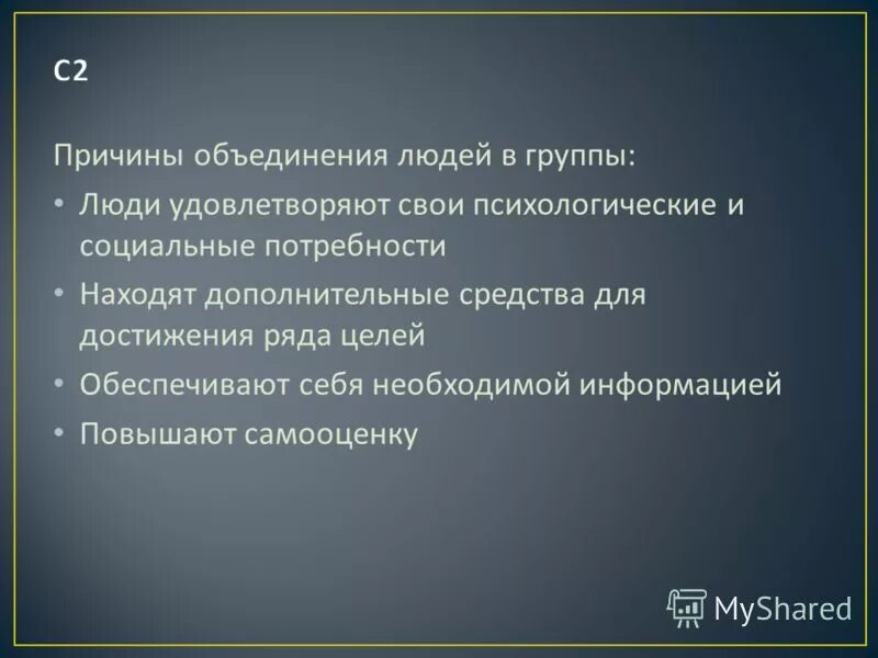 причины объединения людей в группы обществознание. зачем люди объединяются в общества. что группа дает человеку. причины объединения людей в соц группы. зачем люди объединяются в группы.