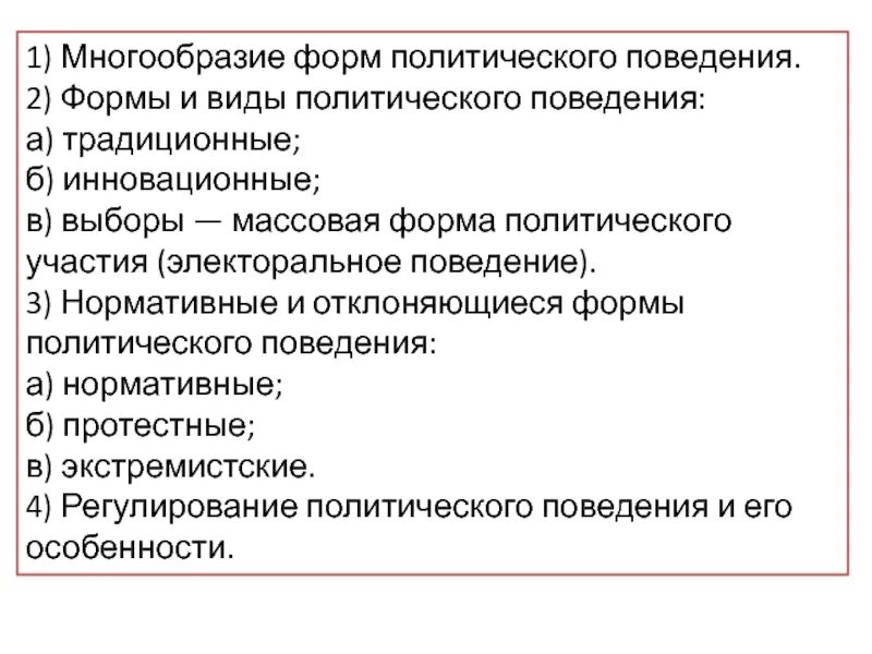 Виды политического поведения. Формы и виды политического поведения. Многообразие форм политического поведения. Многообразие форм политического поведения таблица.