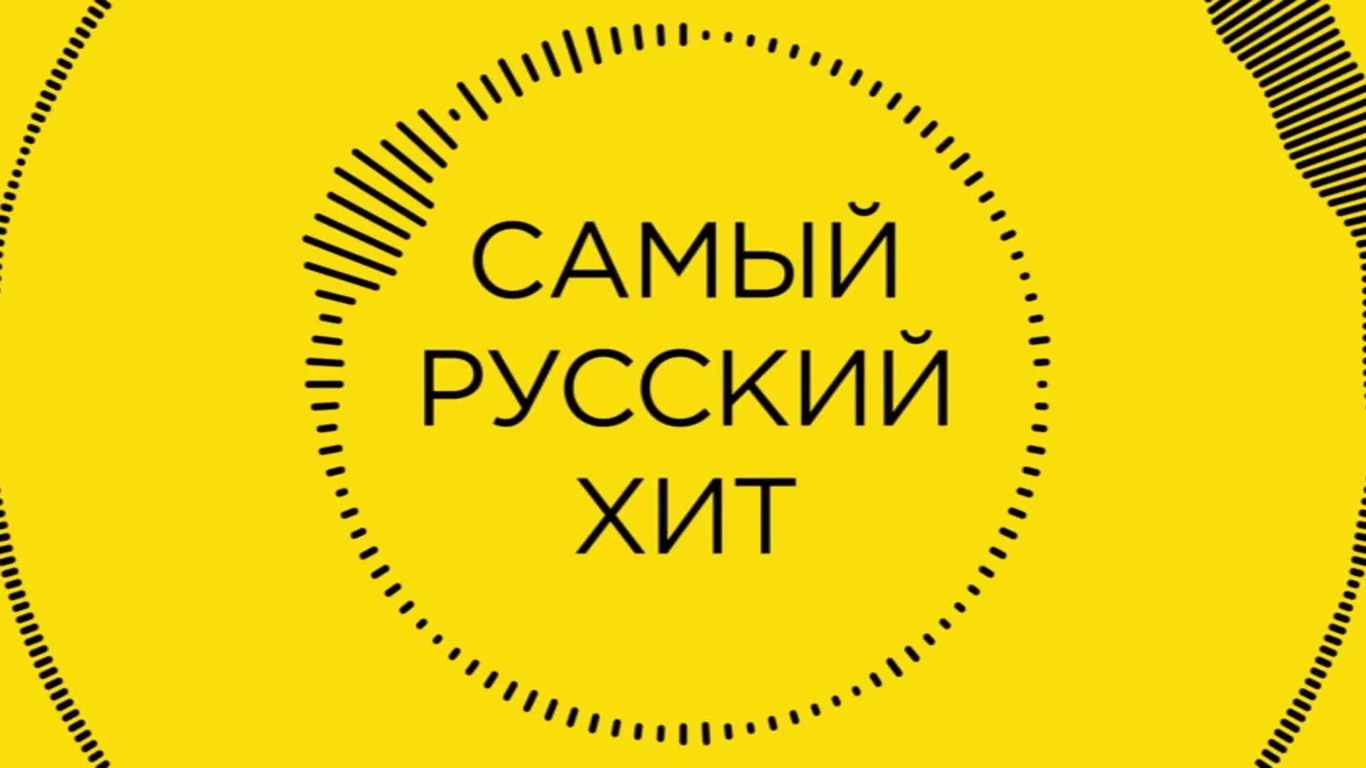 Русский жит. Русские хиты. Самый русский хит. Русский хит логотип. Хит парад самый русский хит.