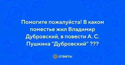 Село где жил дубровский