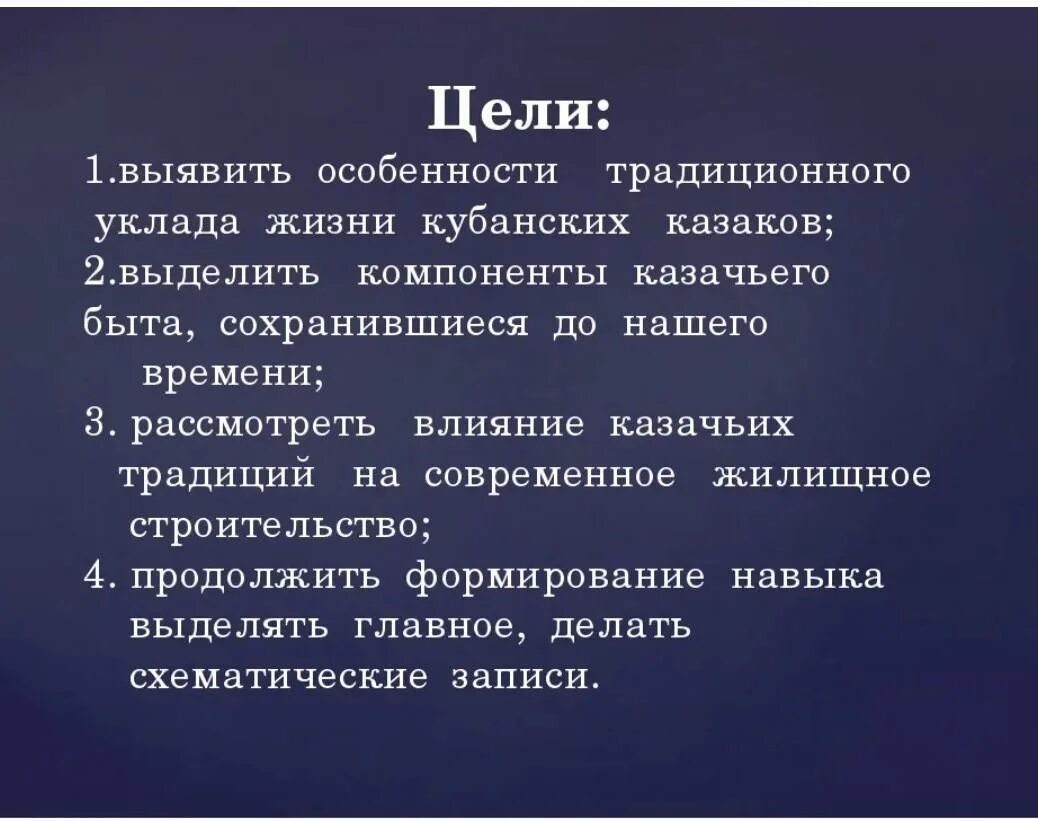 Специфика традиционного уклада жизни казаков. Цель казачества. Цели Казаков. Цель в жизни. Цель формирования Кубанского казачества.