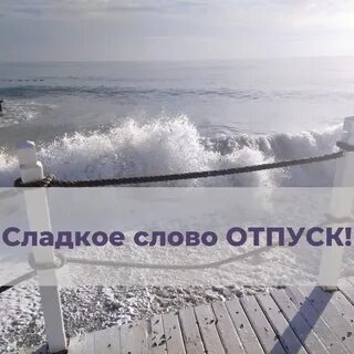 Отпуск текст