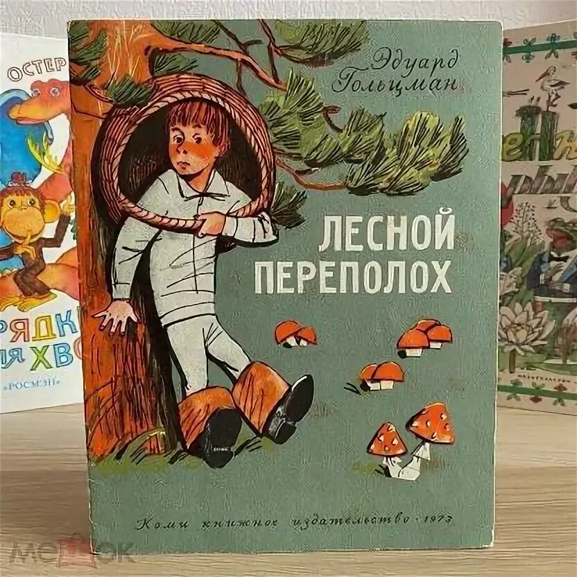 Сказка лесной переполох. Дети лесной переполох. Сказка лесной переполох. (ред. Лесной переполох.