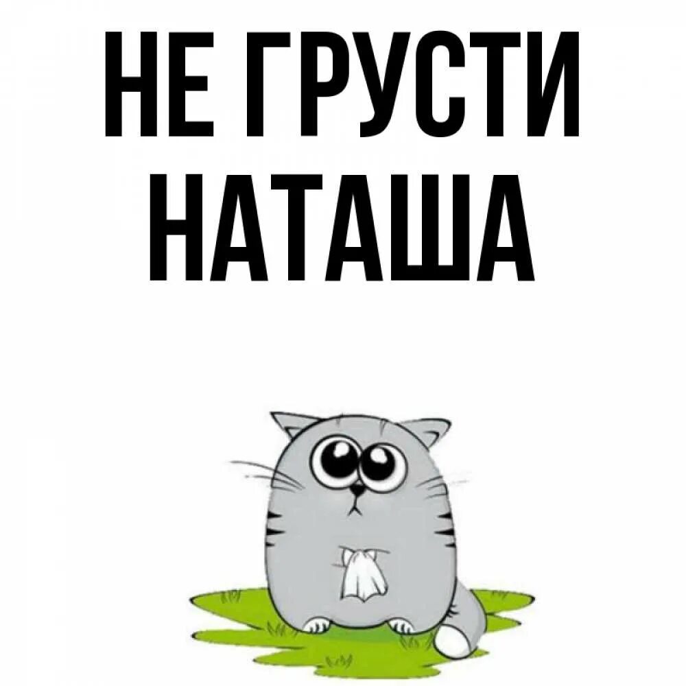 Не грусти там. Не грусти Наташа. Наташа не грусти картинки. Надпись не грусти. Мем Наташа не грусти.