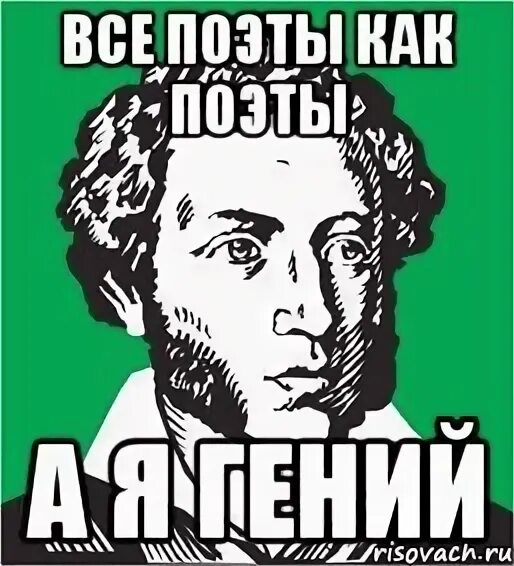 Гениальные поэт пушкин. Мемы про поэтов. Поэт Мем. Мемы про писателей и поэтов. Пушкин прикол.