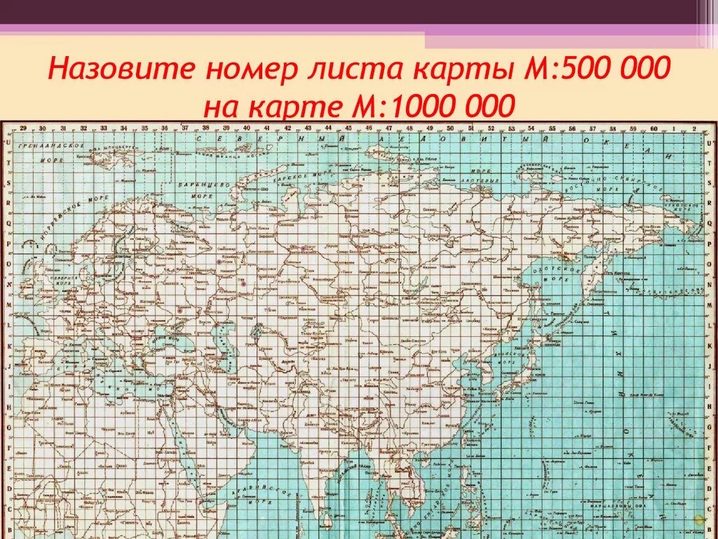 Карты масштаба 1 2000000. Разграфка и номенклатура топографических карт России. Разграфка листов карты масштаба 1 1000000. Разграфка карт России масштаб 1 100000. Разграфка карт России масштаб 1 1000000.