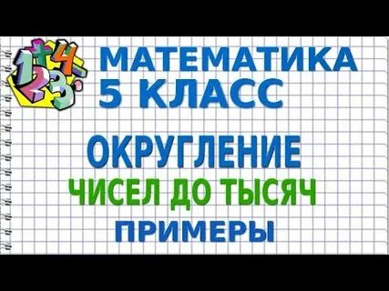 Математика 5 класс округлить до сотен