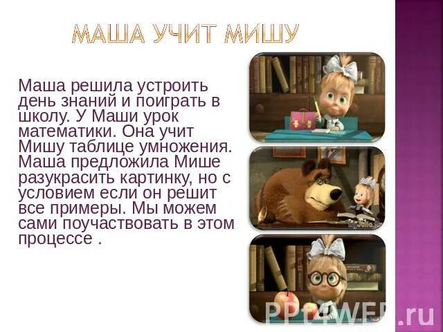 Почему маша живет с мишей. Маша и Миша презентация. Маша и Миша математика. Маша учит Мишу. Таблица умножения Маша и медведь.