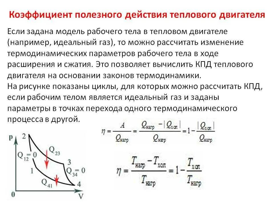 В каких двигателях есть кпд. Коэффициент полезного действия тепловые процессы. кпд тепловых двигателей. принцип действия тепловой машины формула. кпд тепловых машин формула.