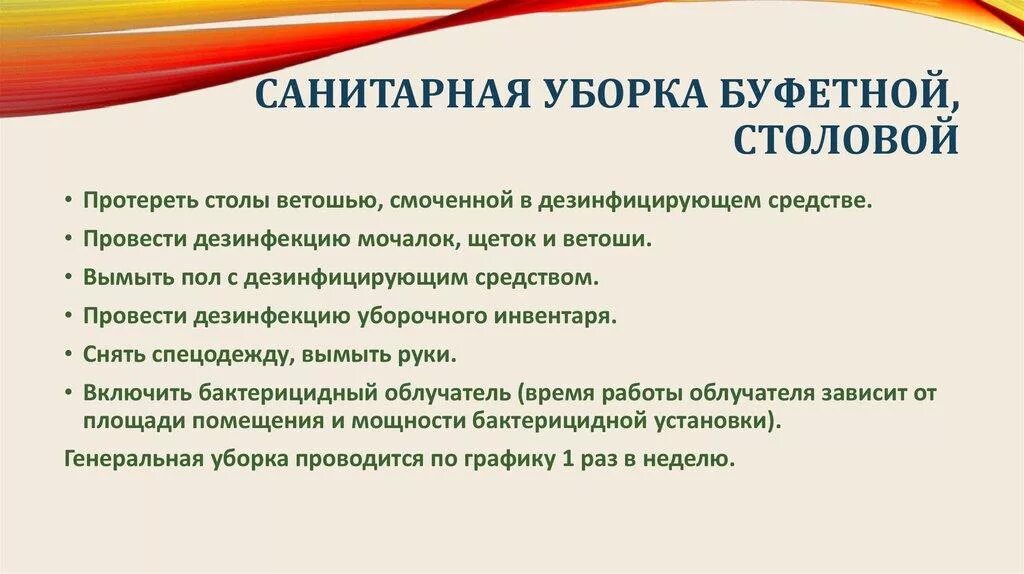 Сколько раз проводится генеральная уборка помещений. Текущая уборка в столовой. Генеральная уборка в столовой. Генеральная уборка буфета в ЛПУ. Алгоритм уборки комнаты.