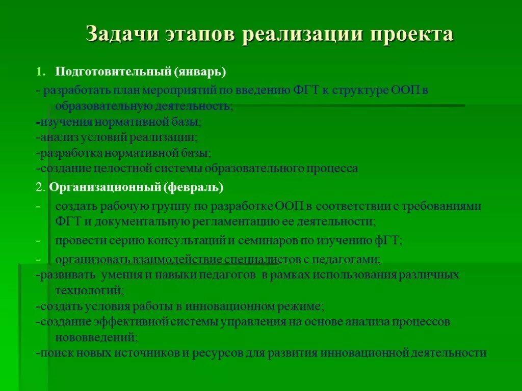 Задачи подготовительной группы по фгос. Задачи и этапы проекта. Задачи реализации проекта. Задачи этапа реализации проекта. Задачи подготовительного этапа проекта.