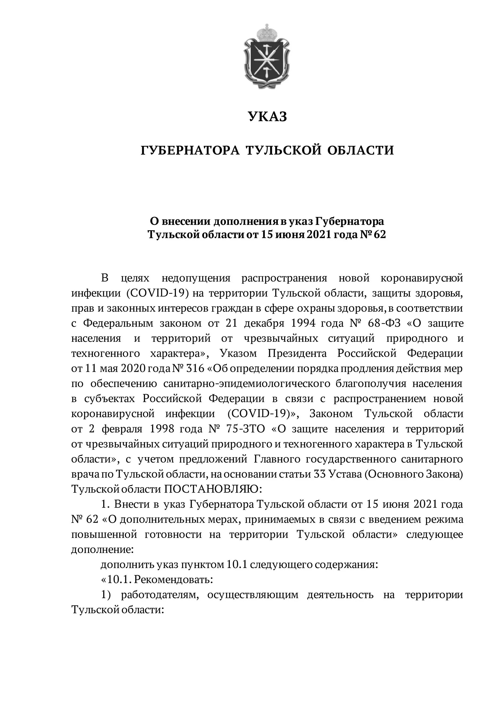 Внесение изменений в указ губернатора. Указ губернатора. Указ губернатора Тульской области. Указ губернатора Ярославской области. Указ губернатора Тульской обл. Дистанционка.