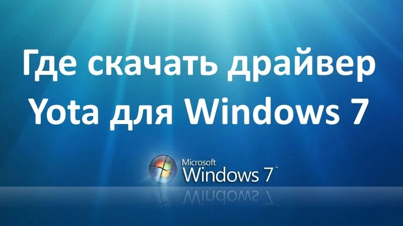 Драйвера йоты. Драйвера йоты