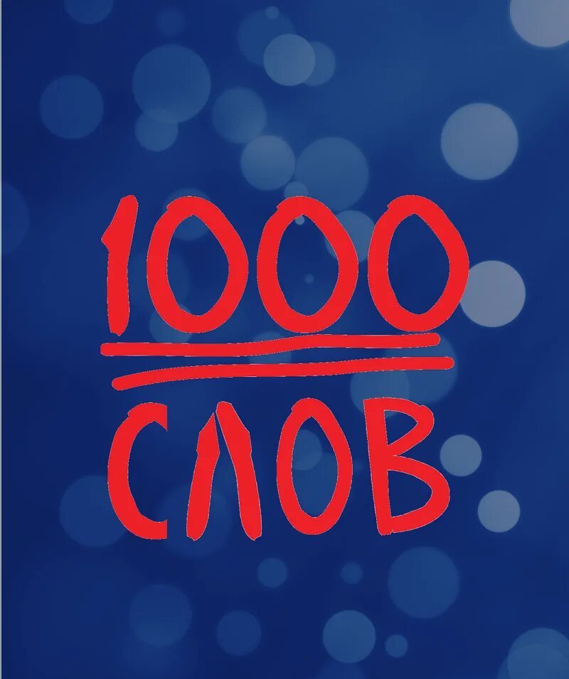 10 тысяч слов. 1000 Слов. 1000 Слов арт.