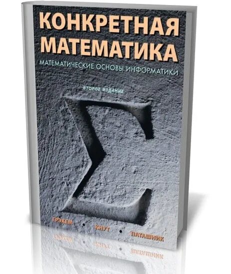 Цеховик книга 13 тени грядущего. Конкретная математика книга. Математические основы информатики книга.