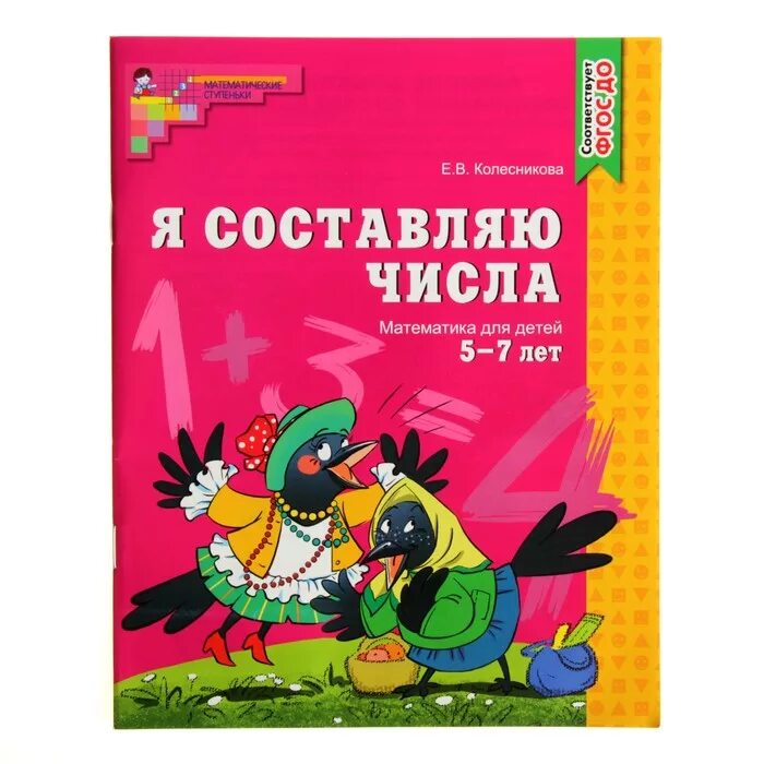 Рабочая тетрадь по математике 5 6 лет. Колесникова я составляю числа рабочая тетрадь. Я составляю числа рабочая тетрадь для детей 5-7 лет Колесникова. Колесникова математика я составляю числа. Я составляю числа Колесникова 5-7.