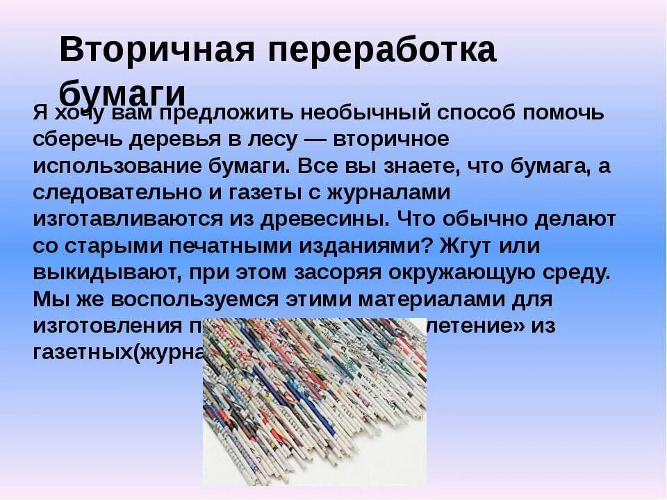 Способы использования бумаги. Вторичная переработка бумаги. вторичное использование бумаги. использование переработанной бумаги. способы переработки бумаги.