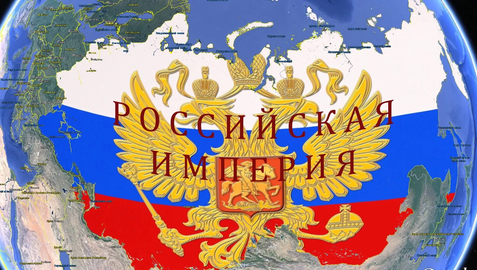Это страна была державой. Российская Империя. Российская Империя и Россия. Великая Российская Империя. Российская Империя возродится.