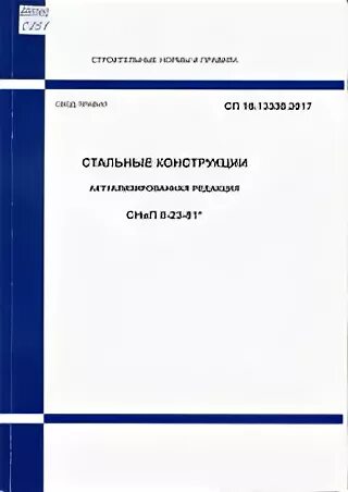 Статус актуализированных редакций снип. СП 16.13330.2017 стальные конструкции обложка. СП 16.13330.2017 обложка. Снипiii-в.7-65 Актуализированная редакция.