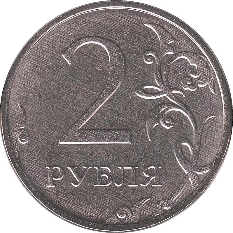 Монета россия 2 рубля. 2 Рубля. Монета 2. 2 Рубля 2000 года. Монета 2 рубля 2000 года.