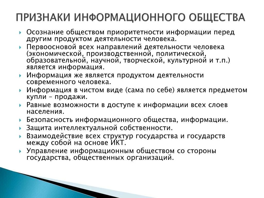 Признаки информационного общества. Перечислите признаки информационного общества. Характеристика информационного общества. Признаками информационного общества являются:.