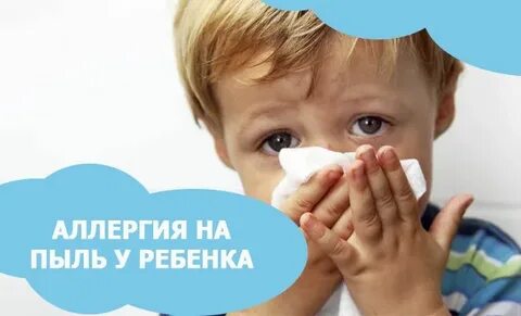 Аллергия на пыль у ребенка