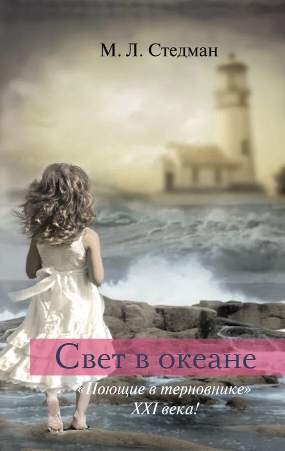 Свет в океане м. Стедман книга. Л. Стедман свет в океане книга. Стедман свет в океане книга.