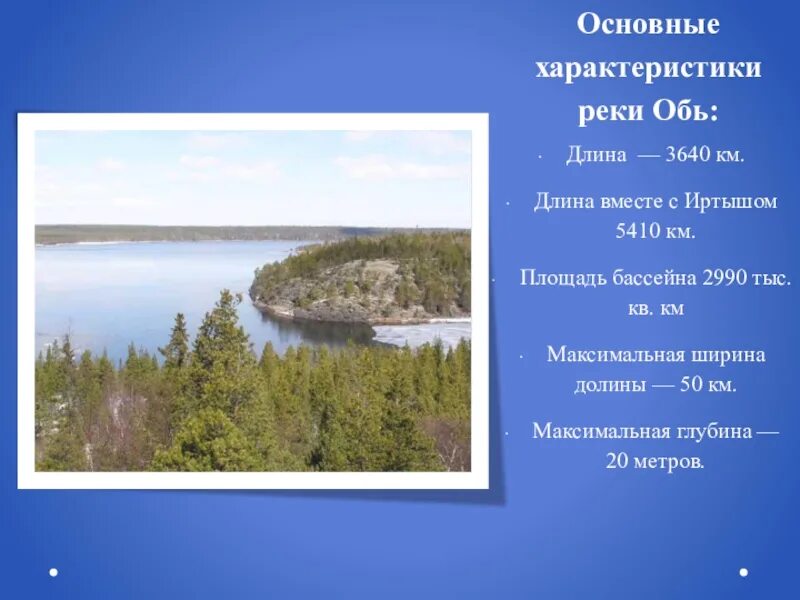 Максимальная глубина реки Обь в метрах. Характеристика реки Обь. Характеристика реки Оби. Река Обь презентация. Река обь размеры