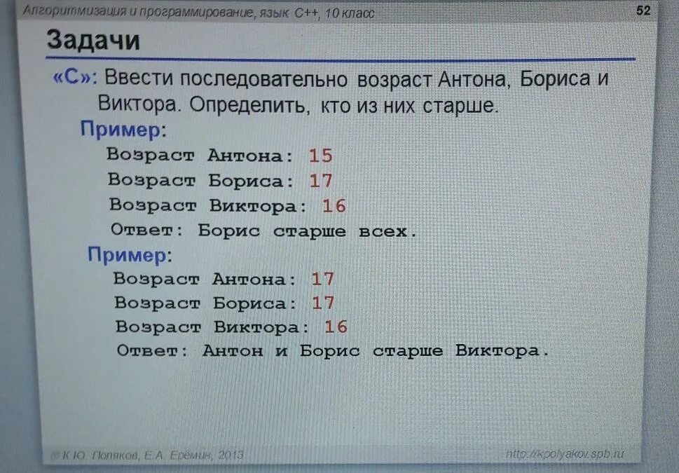 Составить программу которая спрашивает возраст человека. Ввести программу Возраст Антона Бориса и Виктора. Ввести последовательно Возраст Антона Бориса. Ввести последовательно Возраст Антона Бориса и Виктора определить. Программа кто старше Паскаль.