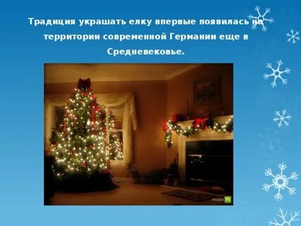 Обычай наряжать елку