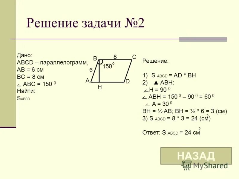 Abcd параллелограмм найти ab bc. Задачи на нахождение площади параллелограмма. площадь параллелограмма решение задач. задачи на углы параллелограмма. площадь параллелограмма задачи.