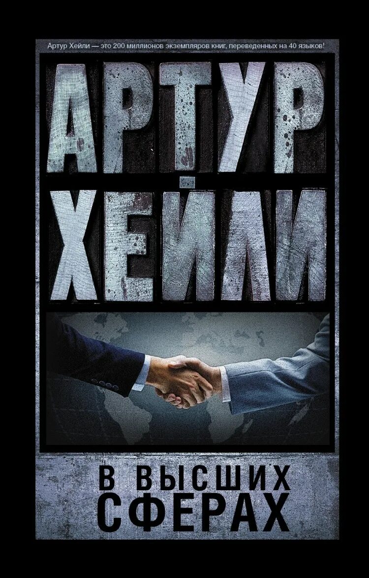 В высших сферах. В высших сферах