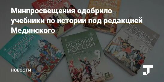 Учебник по истории россии мединский. Учебник по истории мединский читать. Мединский всеобщая история 8 класс. Учебник истории под редакцией мединского. Мединский история россии.