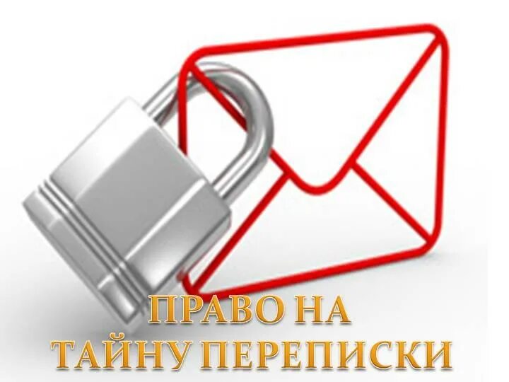 Телеграфных и иных сообщений