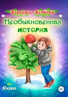 Необыкновенная автор
