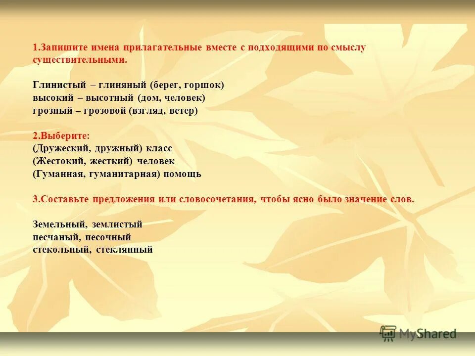запишите прилагательные вместе с существительными. в данных сочетаниях слов замените выделенные слова прилагательными. счастье образовать от существительных имена прилагательные. выписать имена прилагательные. запишите прилагательные вместе с существительными.