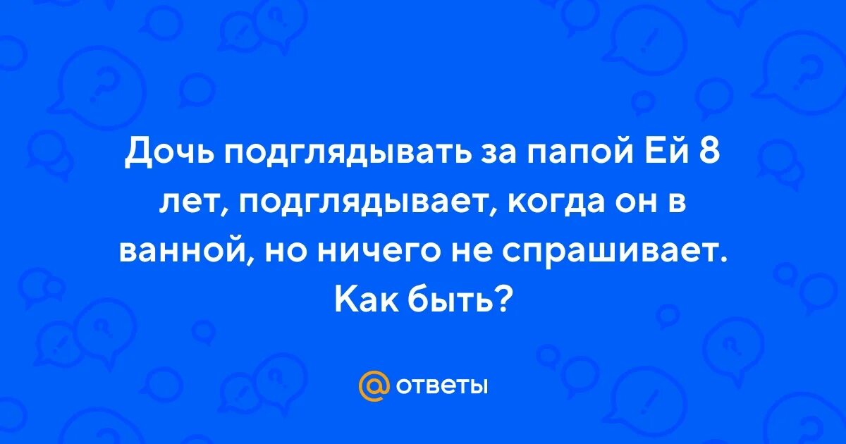 Отец подсматривает как сыновья