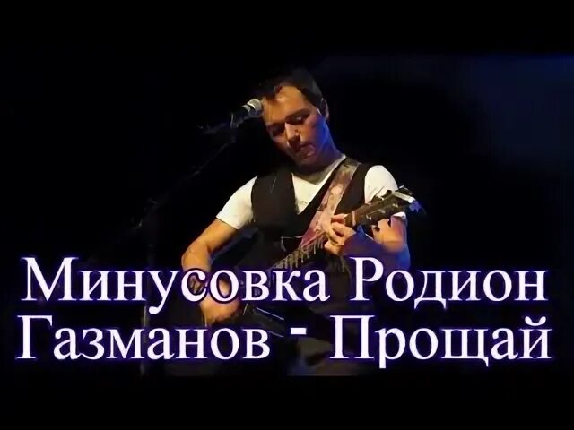 Газманов минус
