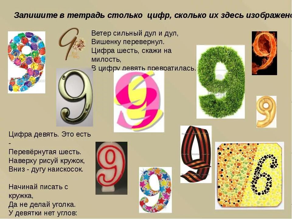 стихотворение про цифру 9. название с цифрой 9. загадки и пословицы про цифру 9. название с цифрой 9. стих про цифру 9.