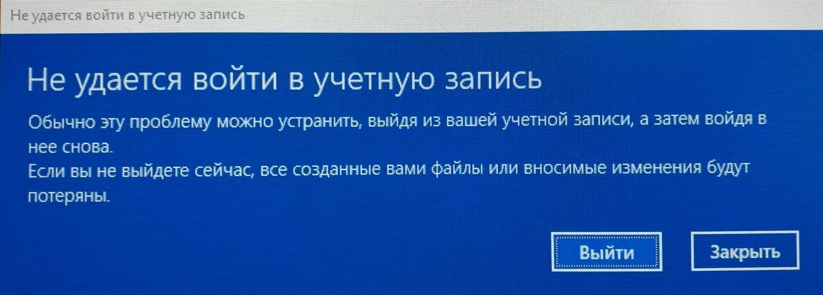 Ни войти ни выйти. Не удается войти в учетную запись. Не удаётся войти в учётную запись Windows 10. Не удалось войти. Не удалось войти в аккаунт.